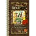 russische bücher: Волков А.М. - Урфин Джюс и его деревянные солдаты