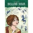 russische bücher: Гейтон Сэм - Последний зоопарк