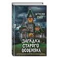 Загадка старого особняка