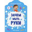 russische bücher: Батова Ирина - Зачем мыть руки