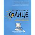 russische bücher: Чуднявцев Сергей Евгеньевич - Непослушное солнце, или Как понять, что в голове у подростка