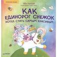 russische bücher: Линицкий П С - Как единорог Снежок хотел стать самым красивым. Полезные сказки