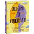 russische bücher: Доктор Томас МакДонах, Джон Патрик Хэтчер - Спокойно, ты справишься! 101 способ избавиться от тревоги и стресса