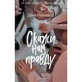 russische bücher: Реинхардт Дана - Скажи нам правду