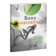 russische bücher: Ари ван‘т Рит, Ян Паул Схюттен - Вижу насквозь. Удивительные рентгеновские снимки животных