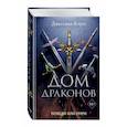 russische bücher: Джессика Клусс - Дом драконов
