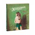 russische bücher: Ребекка Дотремер - Настоящая жизнь Жакомина Гейнсборо