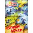 russische bücher: Пивоварова Ирина Михайловна - Синий вечер
