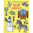 russische bücher:  - Мой Ангел