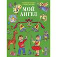 russische bücher:  - Мой Ангел