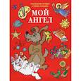 russische bücher:  - Мой Ангел
