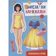 russische bücher:  - Вырезалка-наряжалка. Белоснежка и принц
