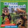 russische bücher: Денс Юдит - Познакомимся поближе! Жители джунглей