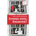 russische bücher: Орлова-Маркграф Нина Густавовна - Хочешь жить, Викентий?