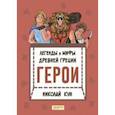 russische bücher: Кун Николай Альбертович - Легенды и мифы древней Греции. Книга 2. Герои