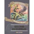 russische bücher: Митяев Анатолий Васильевич - Шестой-неполный