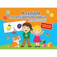 russische bücher: Новиковская О.А. - Альбом по развитию речи для малышей с разрезными карточками