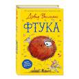 russische bücher: Дэвид Уолльямс - Фтука
