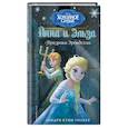 russische bücher: Лендри Куин Уолкер - Холодное сердце. Призраки Эренделла