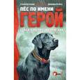 russische bücher: Шотц Д. - Пёс по имени Герой. Спасатель против урагана
