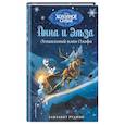 russische bücher: Элизабет Рудник - Холодное сердце. Гениальный план Олафа