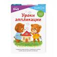 russische bücher: Kumon - Уроки аппликации