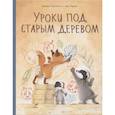 russische bücher: Брижит Лукиани, Эва Тарле - Уроки под старым деревом. Эмоции. Деревья