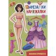 russische bücher:  - Вырезалка-наряжалка. Любимая принцесса