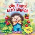 russische bücher: Чертова Елена - Как ёжик лето спасал