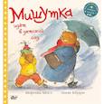 russische bücher: Мосс М., Кёрри А. - Мишутка идет в детский сад