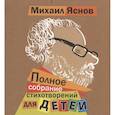 russische bücher: Яснов М.. - Полное собрание стихотворений для детей
