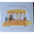 russische bücher: Шалошвили Н. - Леопарда