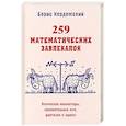 259 математических завлекалок Логические миниатюры