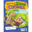 Открой книгу! Приключения Хомы и Суслика