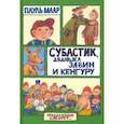 russische bücher: Маар Пауль - Продолжение следует. Субастик, дядюшка Элвин и кенгуру