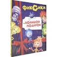 russische bücher: Каменских Наталья - Фиксики. Большой подарок. Комплект в 2-х частях