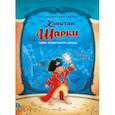 russische bücher: Лангройтер Ютта - Капитан Шарки. Тайна затонувшего города (12-ая книга о приключениях капитана Шарки и его друзей)