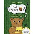russische bücher: Еремина Ольга - Где растет бочонок меда?
