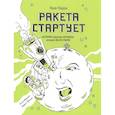 russische bücher: Лука Перри - Ракета стартует. История освоения космоса, которую вы не знали