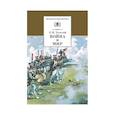 russische bücher: Толстой Лев Николаевич - Война и мир Том 3