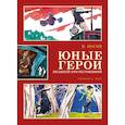 russische bücher: Носов И. - Юные герои Великой Отечественной