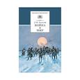 russische bücher: Толстой Лев Николаевич - Война и мир Том 4