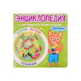 russische bücher:  - Энциклопедия с крутящейся шпаргалкой. Питомцы