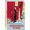 russische bücher: Анатолий Рыбаков - Бронзовая птица
