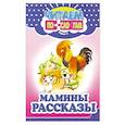 russische bücher:  - Мамины рассказы