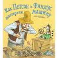 russische bücher: Нурдквист С. - Как Петсон и Финдус мастерили машину