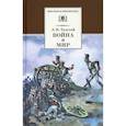 russische bücher: Толстой Лев Николаевич - Война и мир Том 1
