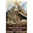 russische bücher: Толстой Л.Н. - Севастопольские рассказы