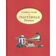 russische bücher: Тэффи Надежда Александровна - Счастливая. Рассказы