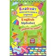 russische bücher:  - Блокнот занимательных заданий для детей 4-7 лет. English Alphabet. Соедини по точкам. Задачки